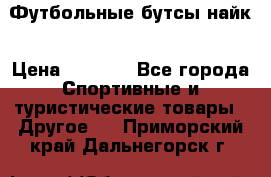 Футбольные бутсы найк › Цена ­ 1 000 - Все города Спортивные и туристические товары » Другое   . Приморский край,Дальнегорск г.